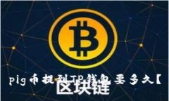 pig币提到TP钱包要多久？