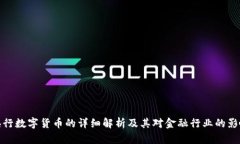 央行数字货币的详细解析