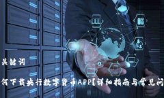 和关键词如何下载央行数