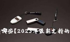 TP钱包新币有哪些？2023年