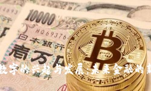 货币数字的兴起与发展：未来金融的新趋势