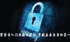 数字货币入门体验课建议