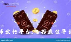 数字货币发行平台：选择