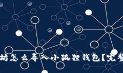 以太坊怎么导入小狐狸钱