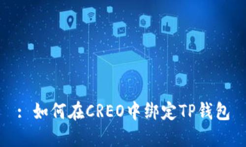 : 如何在CREO中绑定TP钱包