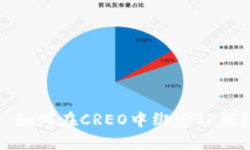 : 如何在CREO中绑定TP钱包