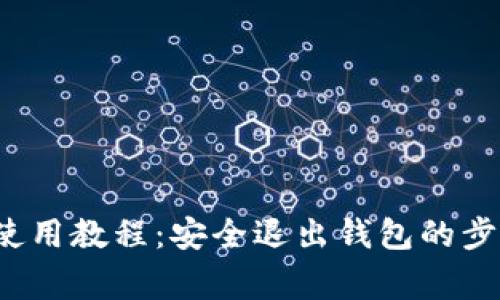 t p钱包退出使用教程：安全退出钱包的步骤与注意事项