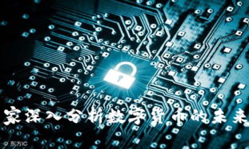 韩国专家深入分析数字货币的未来与挑战