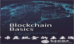 数字货币是现金的未来选