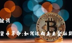 与关键词数字货币革命：