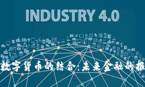 物联网与数字货币的结合：未来金融的报单新趋势