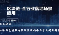 与关键词极速钱包客服电