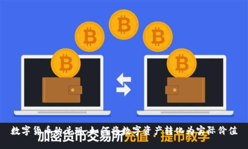 数字货币的兑现：如何将数字资产转化为实际价值