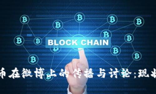 数字货币在微博上的传播与讨论：现状与未来