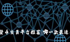 数字货币交易平台推荐：