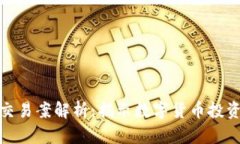 海丰数字货币交易案解析