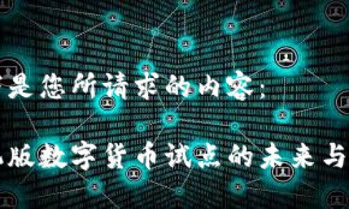 以下是您所请求的内容：

手机版数字货币试点的未来与挑战