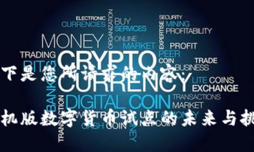 以下是您所请求的内容：

手机版数字货币试点的未来与挑战