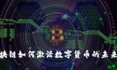 : 区块链如何激活数字货币