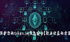 如何保护你的token.im钱包安
