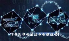 TP钱包中的波场币会燃烧吗