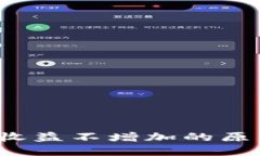  以太坊钱包收益不增加的