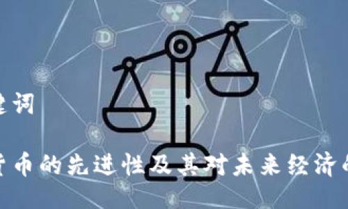 与关键词

数字货币的先进性及其对未来经济的影响