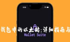 如何出售钱包中的以太坊