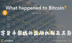 数字货币领域的奖励机制