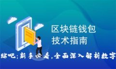 : 数字货币贴吧：新手必看