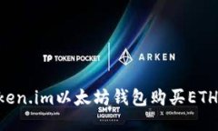 如何通过Token.im以太坊钱包