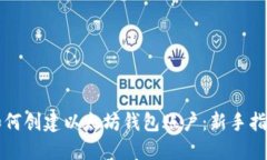 如何创建以太坊钱包账户