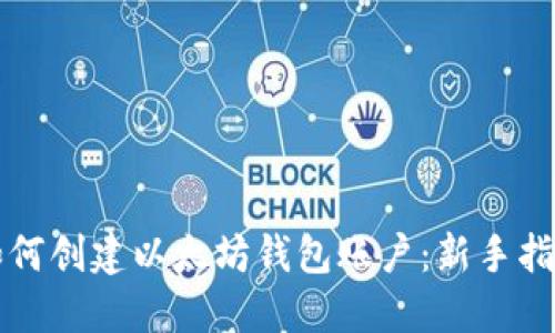 如何创建以太坊钱包账户：新手指南