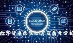 数字货币收益计算及盈亏