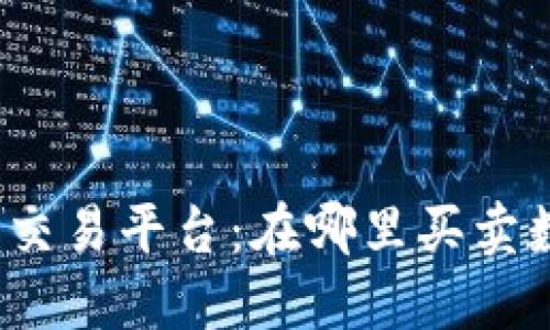数字货币交易平台：在哪里买卖数字货币？