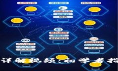 数字货币使用详解视频：