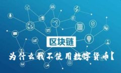 为什么我不使用数字货币