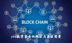 ykc数字货币的概述与未来