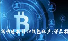 如何快速找到TP钱包账户：