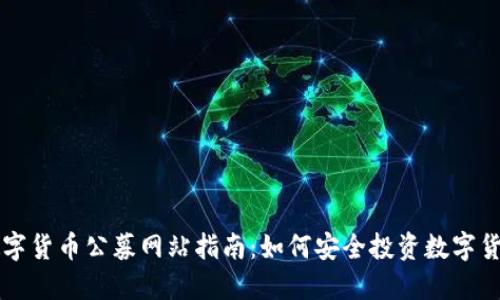 数字货币公募网站指南：如何安全投资数字货币