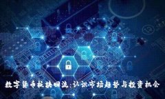 数字货币板块回流：认识