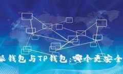 比特派钱包与TP钱包：哪个