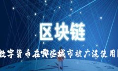 数字货币在哪些城市被广