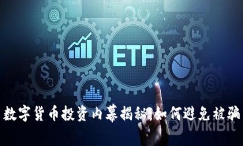 数字货币投资内幕揭秘：如何避免被骗