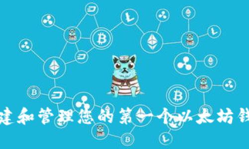 如何创建和管理您的第一个以太坊钱包私钥