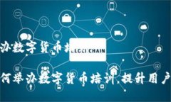 银行举办数字货币培训银