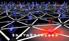 翠微旗下数字货币的全面