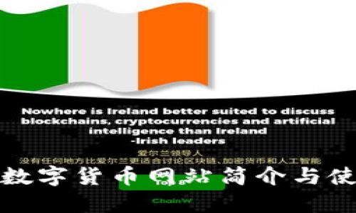 : 中币数字货币网站简介与使用指南