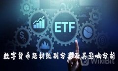 数字货币题材级别分类及