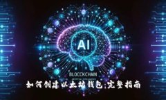 如何创建以太坊钱包：完